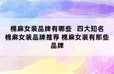 棉麻女装品牌有哪些   四大知名棉麻女装品牌推荐 棉麻女装有那些品牌